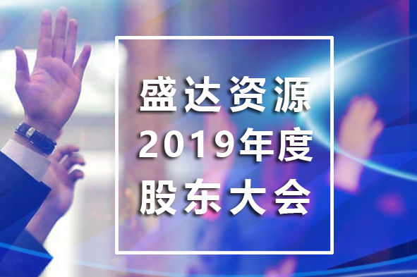 开云手机web版登录入口-开云(中国)
召开2019年年度股东大会