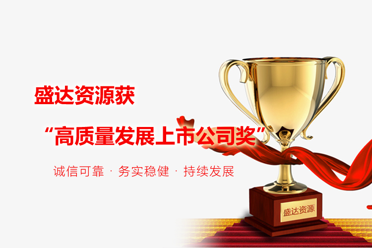 喜报｜开云手机web版登录入口-开云(中国)
获“高质量发展上市公司奖”