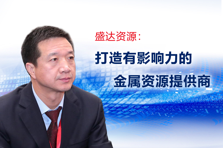 朱胜利董事长接受《中国证券报》专访，详解开云手机web版登录入口-开云(中国)
发展规划