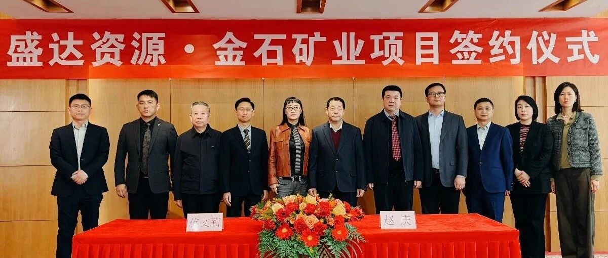 开云手机web版登录入口-开云(中国)
喜讯连连，控股广西来宾金石矿业，迎2026年“并购开门红”