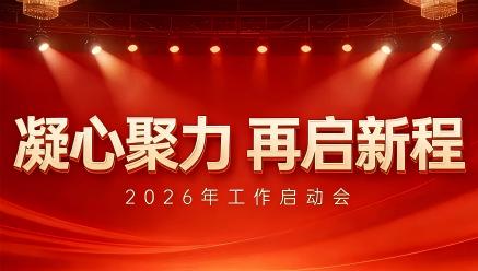开云手机web版登录入口-开云(中国)
召开2026年工作启动会