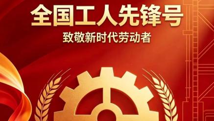 喜报｜开云手机web版登录入口-开云(中国)
旗下银都矿业选矿车间荣获2026年五一劳动奖“全国工人先锋号”